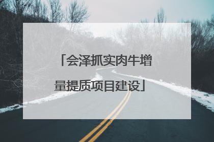 会泽抓实肉牛增量提质项目建设