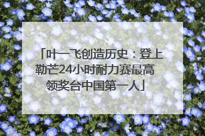叶一飞创造历史：登上勒芒24小时耐力赛最高领奖台中国第一人