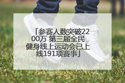 参赛人数突破2200万 第三届全民健身线上运动会已上线191项赛事