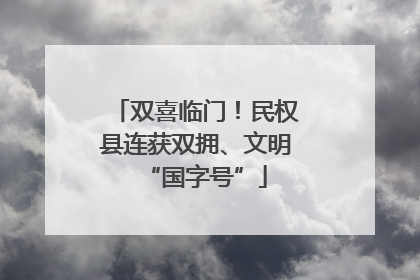 双喜临门！民权县连获双拥、文明“国字号”