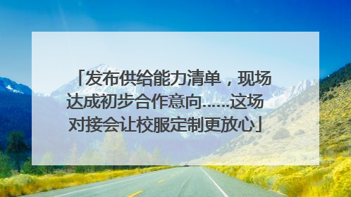 发布供给能力清单，现场达成初步合作意向……这场对接会让校服定制更放心