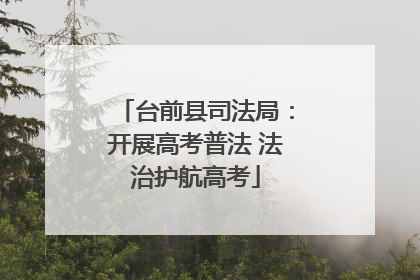 台前县司法局：开展高考普法 法治护航高考