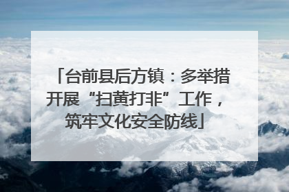 台前县后方镇：多举措开展“扫黄打非”工作，筑牢文化安全防线