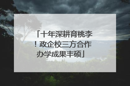 十年深耕育桃李！政企校三方合作办学成果丰硕