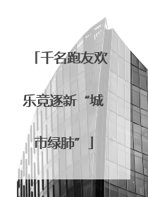 千名跑友欢乐竞逐新“城市绿肺”