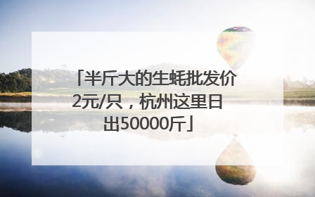 半斤大的生蚝批发价2元/只，杭州这里日出50000斤