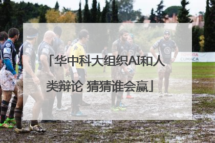 华中科大组织AI和人类辩论 猜猜谁会赢
