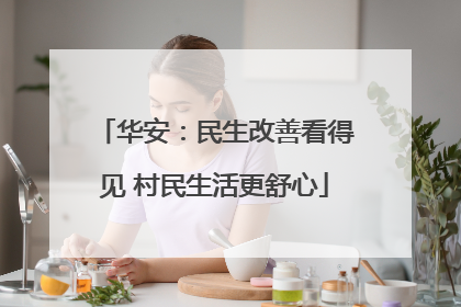 华安：民生改善看得见 村民生活更舒心