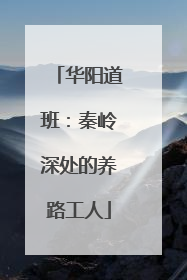 华阳道班：秦岭深处的养路工人