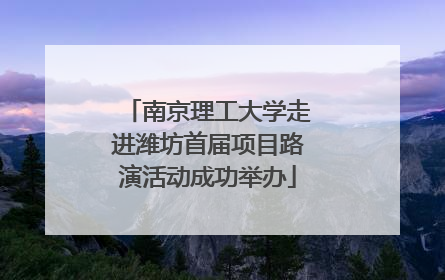 南京理工大学走进潍坊首届项目路演活动成功举办