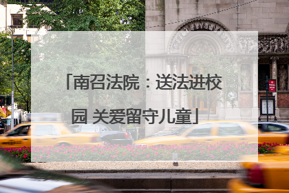 南召法院：送法进校园 关爱留守儿童