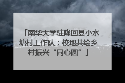 南华大学驻隆回县小水塘村工作队：校地共绘乡村振兴“同心圆”