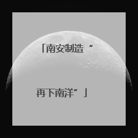 南安制造“再下南洋”