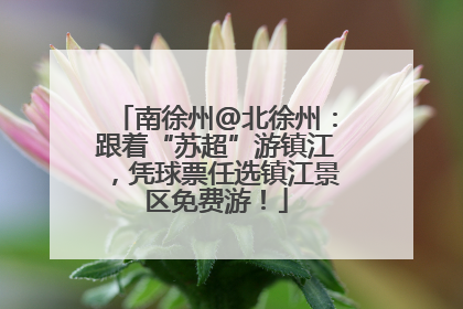 南徐州@北徐州：跟着“苏超”游镇江，凭球票任选镇江景区免费游！