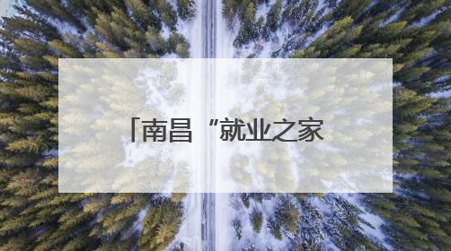 南昌“就业之家”直播带岗让“岗位找人”（图）