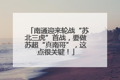 南通迎来轮战“苏北三虎”首战，要做苏超“真南哥”，这点很关键！