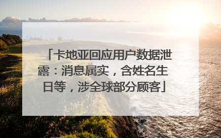 卡地亚回应用户数据泄露：消息属实，含姓名生日等，涉全球部分顾客