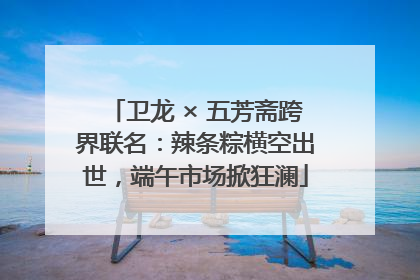 卫龙 × 五芳斋跨界联名：辣条粽横空出世，端午市场掀狂澜