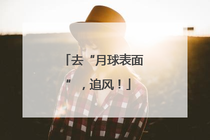 去“月球表面”，追风！