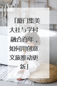 厦门集美大社与学村融合百年，如何用创意文旅推动更新