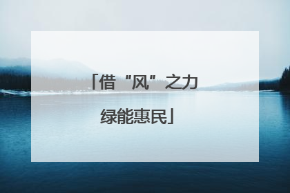 借“风”之力 绿能惠民