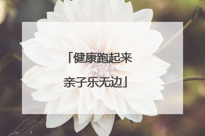 健康跑起来 亲子乐无边