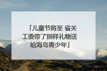 儿童节将至 省关工委带了别样礼物送给海岛青少年