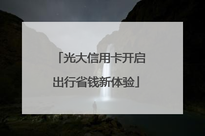 光大信用卡开启出行省钱新体验