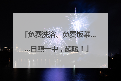 免费洗浴、免费饭菜……日照一中，超暖！