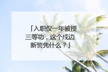 入职仅一年被授三等功，这个戍边新警凭什么？