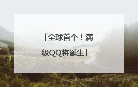 全球首个！满级QQ将诞生
