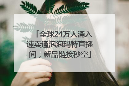 全球24万人涌入速卖通泡泡玛特直播间，新品链接秒空