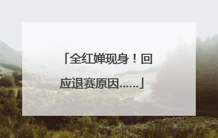全红婵现身！回应退赛原因……