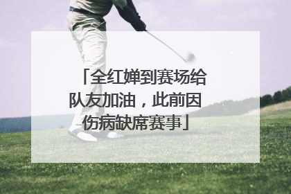 全红婵到赛场给队友加油，此前因伤病缺席赛事