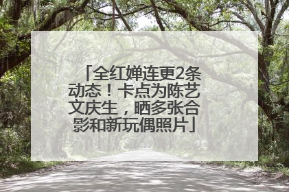 全红婵连更2条动态！卡点为陈艺文庆生，晒多张合影和新玩偶照片