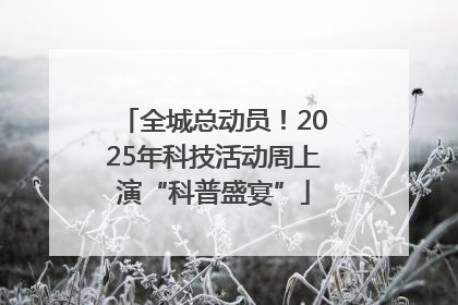 全城总动员！2025年科技活动周上演“科普盛宴”