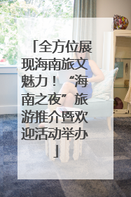 全方位展现海南旅文魅力！“海南之夜”旅游推介暨欢迎活动举办