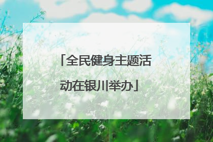 全民健身主题活动在银川举办