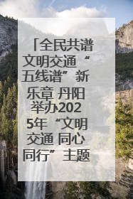 全民共谱文明交通“五线谱”新乐章 丹阳举办2025年“文明交通 同心同行”主题宣传活动