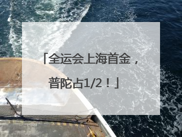 全运会上海首金，普陀占1/2！