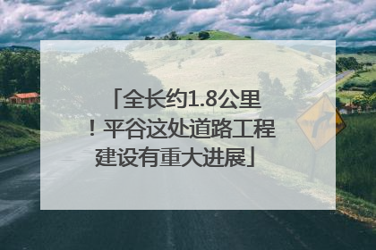 全长约1.8公里！平谷这处道路工程建设有重大进展