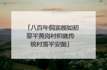 八百年侗寨颜如初 黎平黄岗村织就传统村落平安图