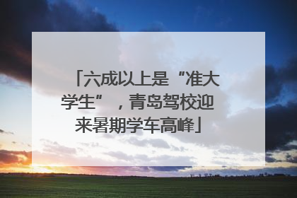 六成以上是“准大学生”，青岛驾校迎来暑期学车高峰