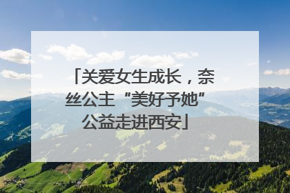 关爱女生成长，奈丝公主“美好予她”公益走进西安