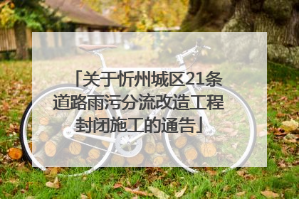 关于忻州城区21条道路雨污分流改造工程封闭施工的通告