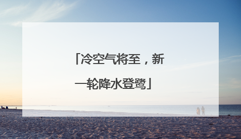 冷空气将至，新一轮降水登鹭