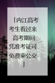 内江高考考生看过来 高考期间凭准考证可免费乘公交