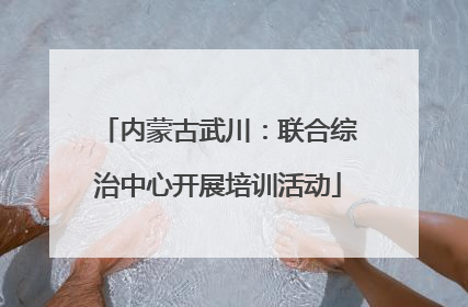 内蒙古武川：联合综治中心开展培训活动