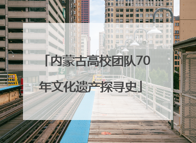 内蒙古高校团队70年文化遗产探寻史