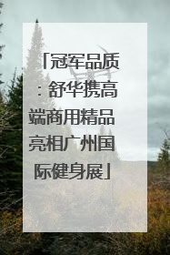 冠军品质：舒华携高端商用精品亮相广州国际健身展